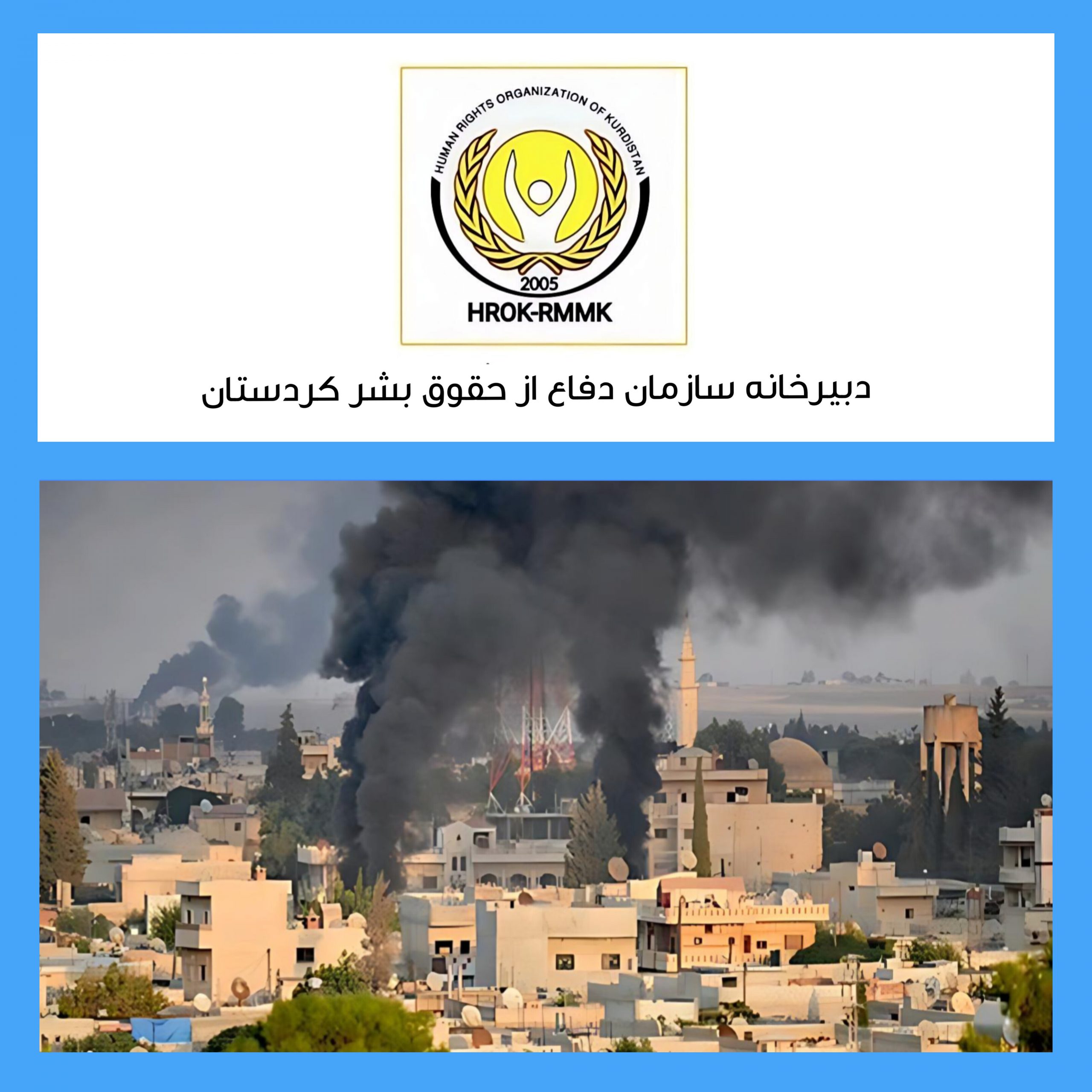 در روژآوا فاجعه ای انسانی در حال وقوع است