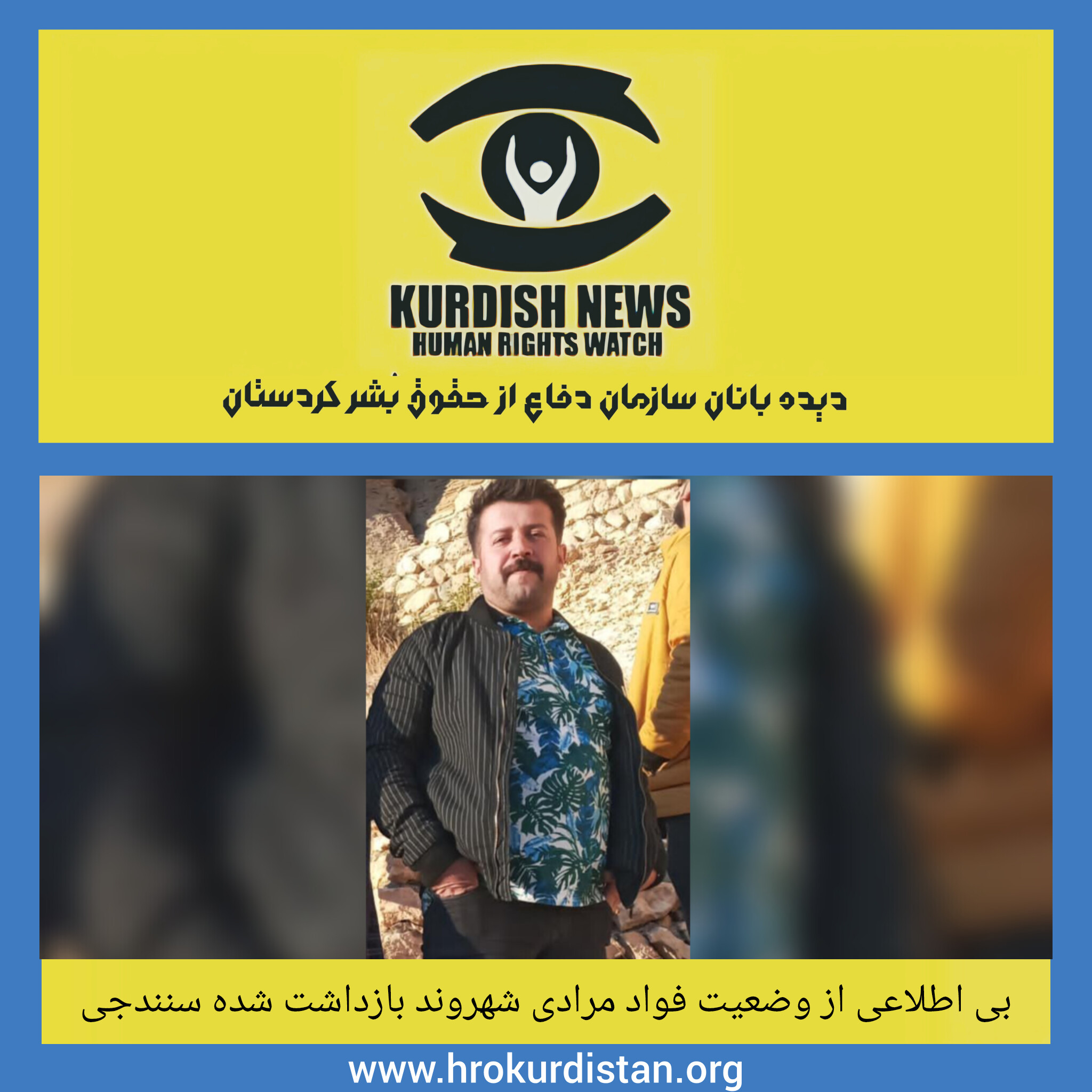 علت بازداشت و محل نگهداری فواد مرادی، شهروند سنندجی نامشخص است