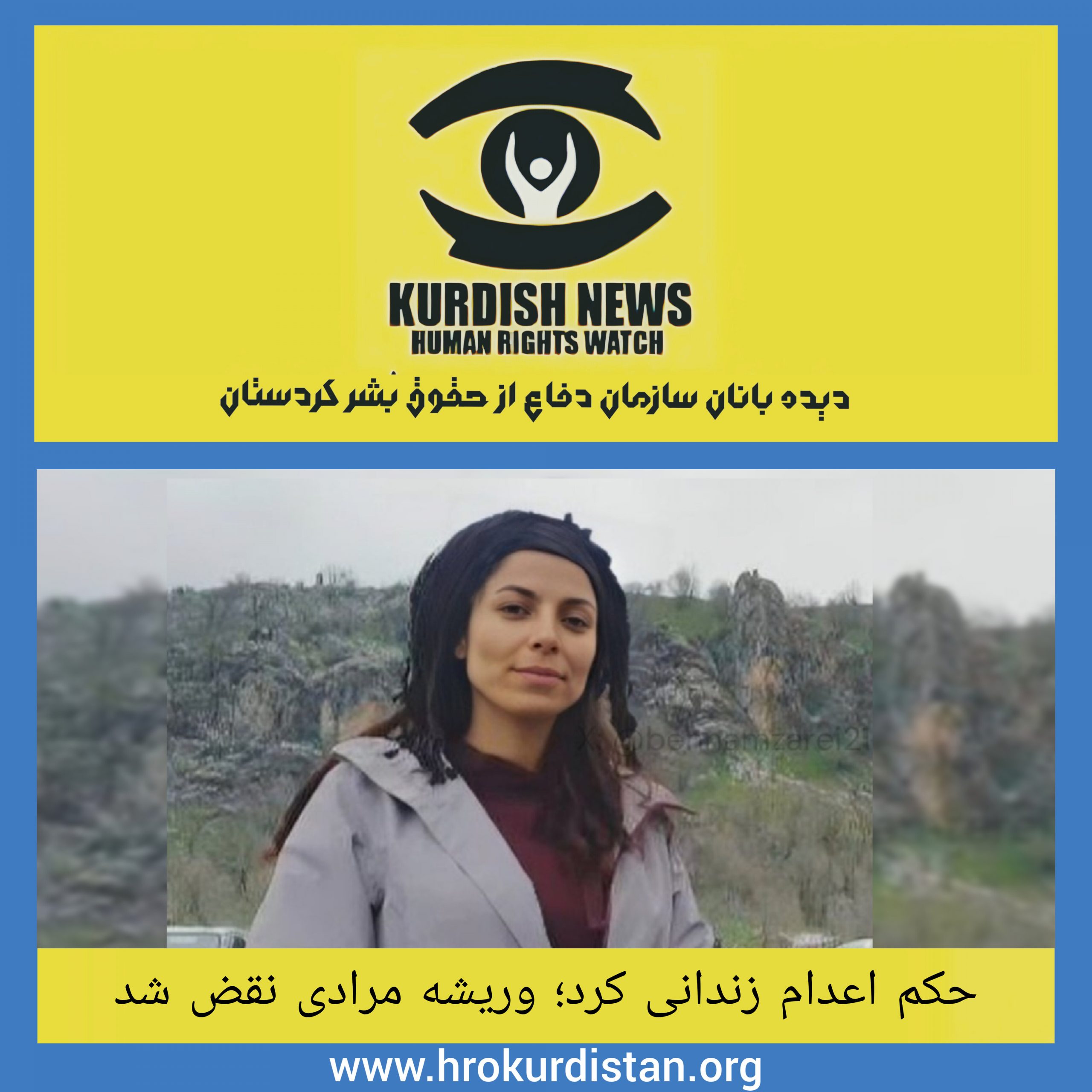 حکم اعدام وریشه مرادی، زندانی سیاسی کُرد، نقض شد