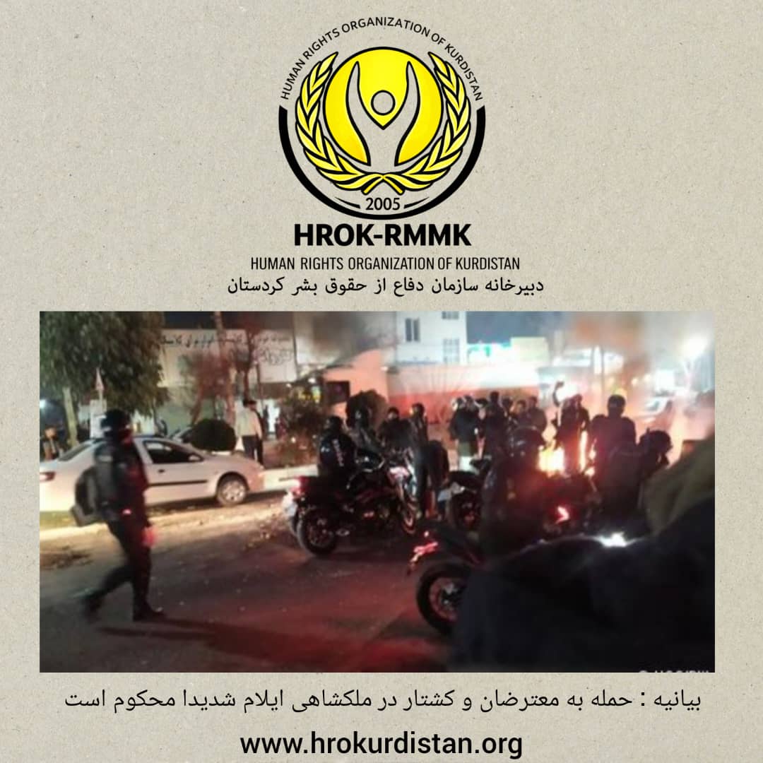 حمله به معترضان و کشتار در ملکشاهی شدیدا محکوم است